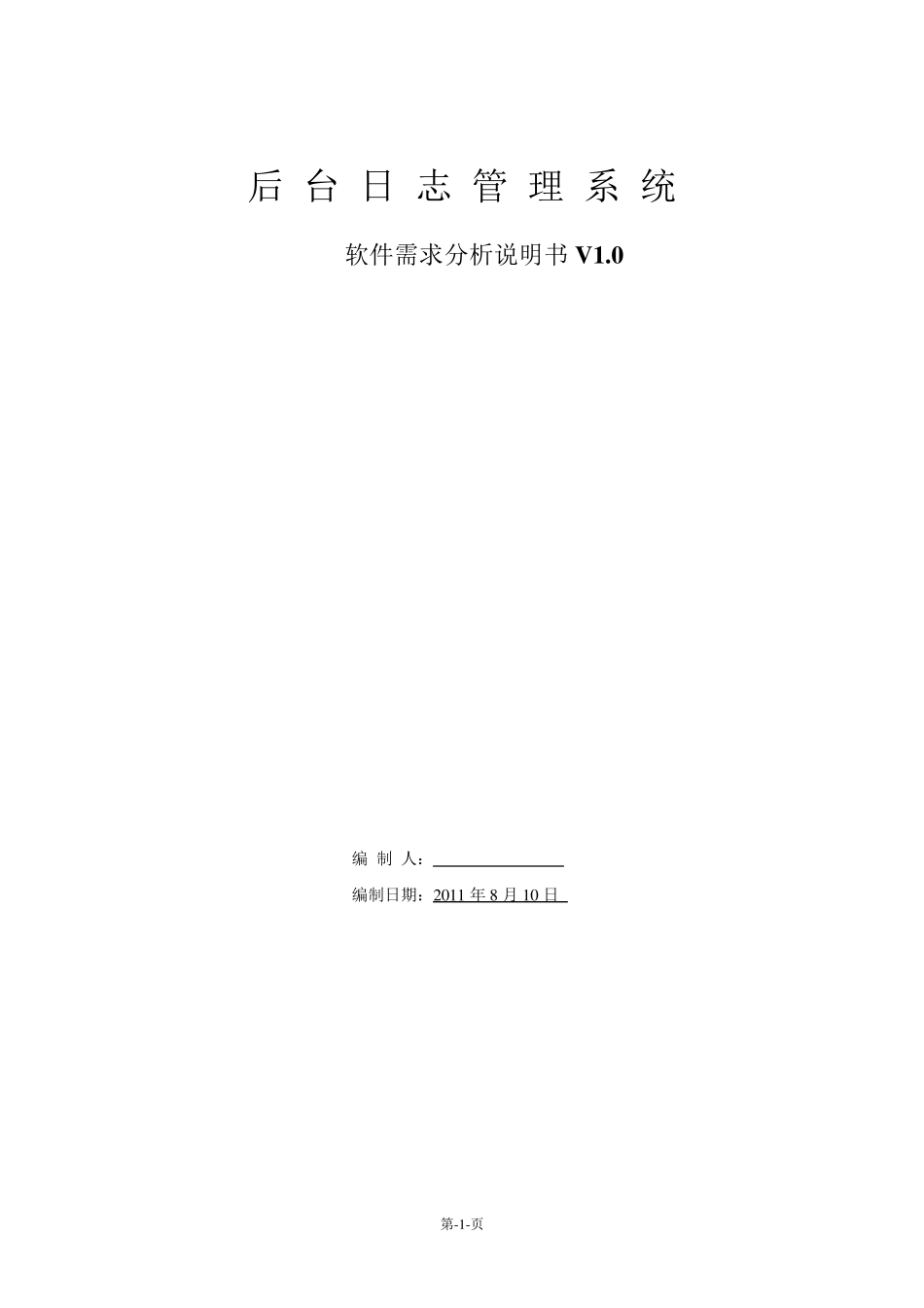 后台日志管理系统需求规格说明书1_第1页