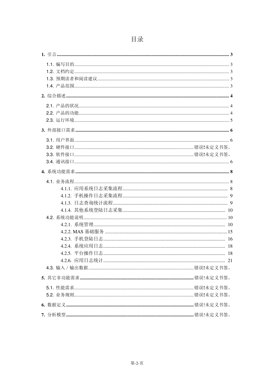 后台日志管理系统需求规格说明书1_第2页