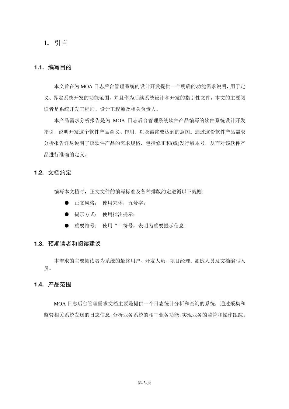 后台日志管理系统需求规格说明书1_第3页