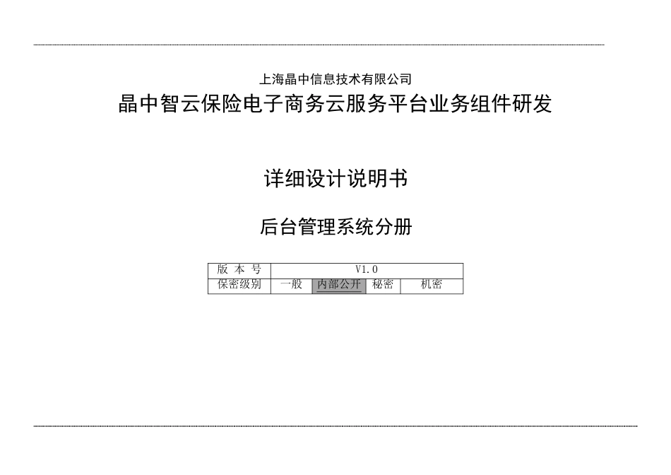 后台管理系统详细设计说明书_第1页