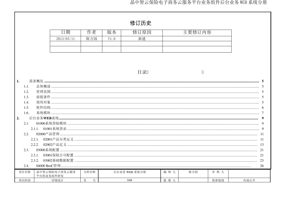 后台管理系统详细设计说明书_第3页