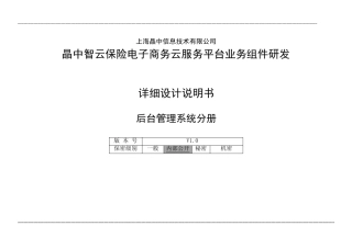后台管理系统详细设计说明书