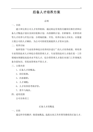 后备人才培养方案计划