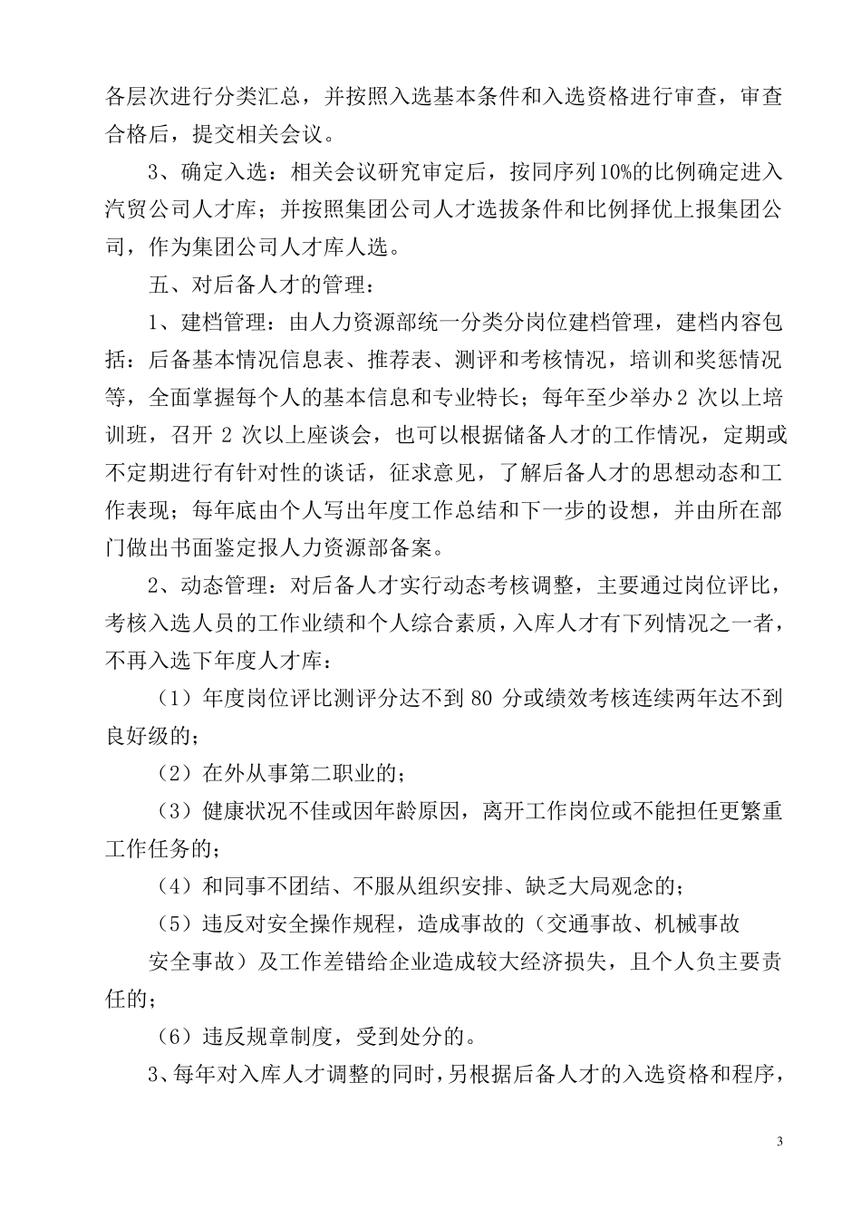 后备人才库管理办法_第3页