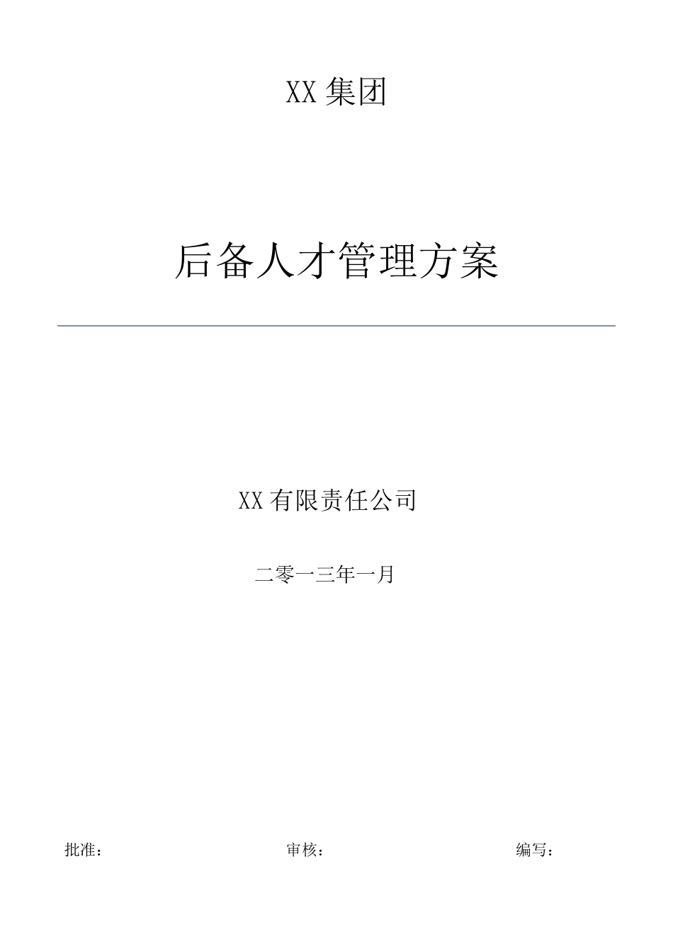 后备人才管理方案_第1页