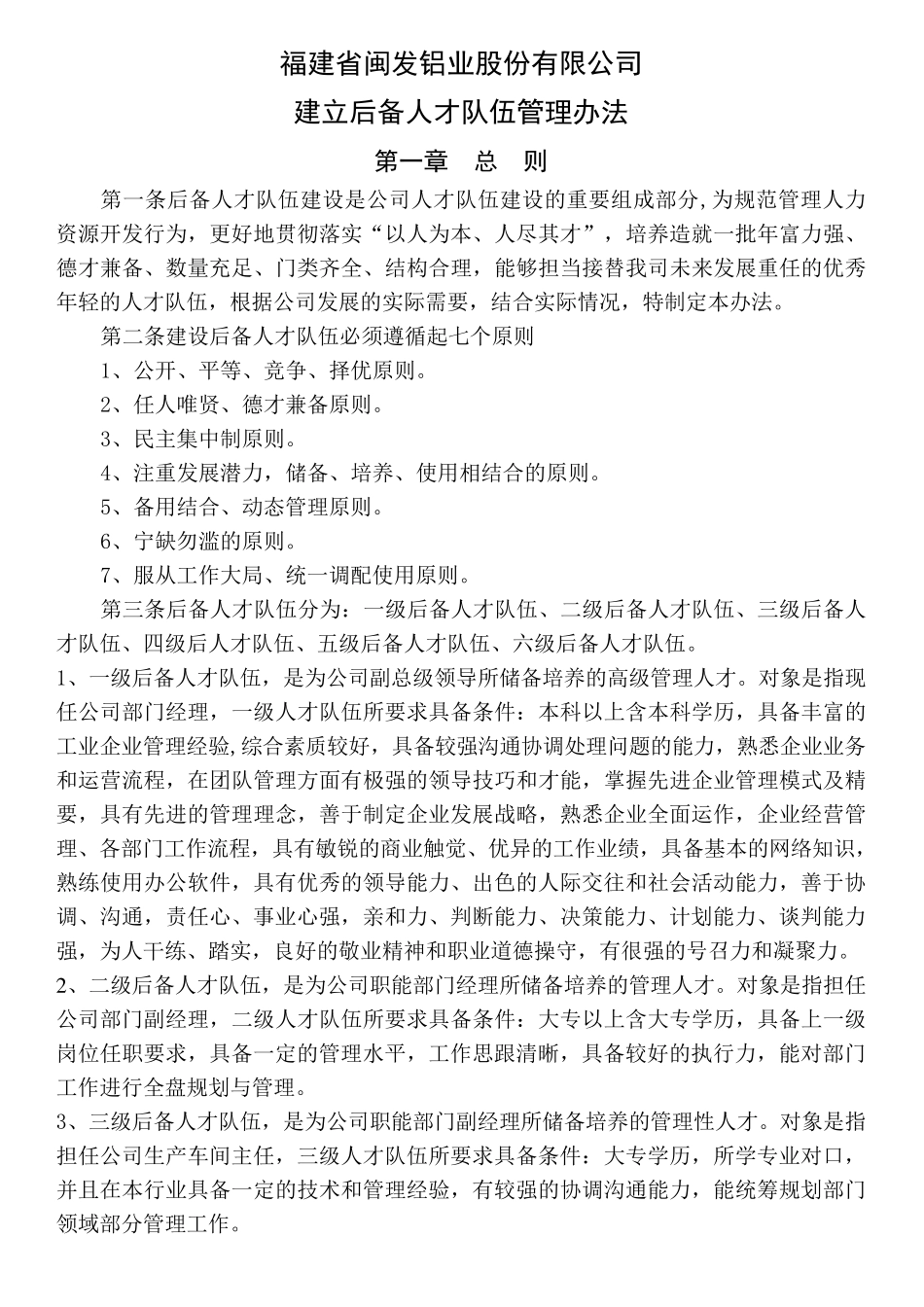 后备人才队伍管理办法_第1页