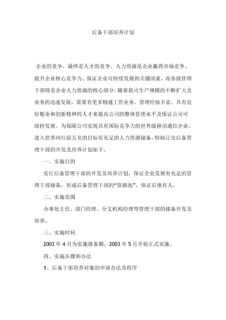 后备干部培养计划
