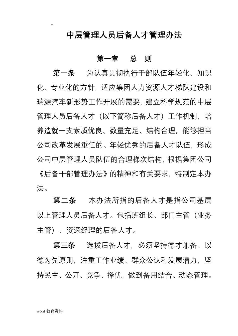 后备干部管理办法_第1页