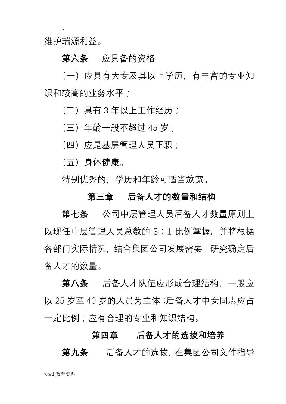 后备干部管理办法_第3页