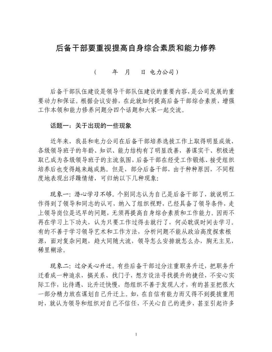 后备干部要重视提高自身综合素质和能力修养_第1页