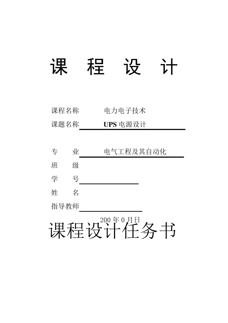 后备式不间断电源(UPS)课程设计_第1页
