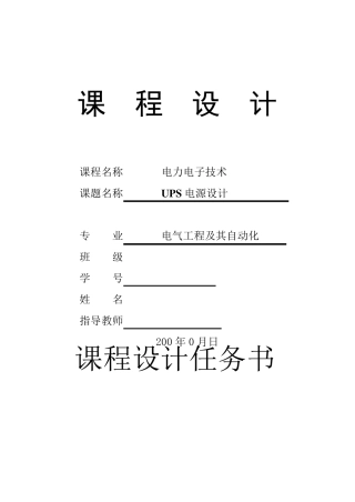 后备式不间断电源(UPS)课程设计