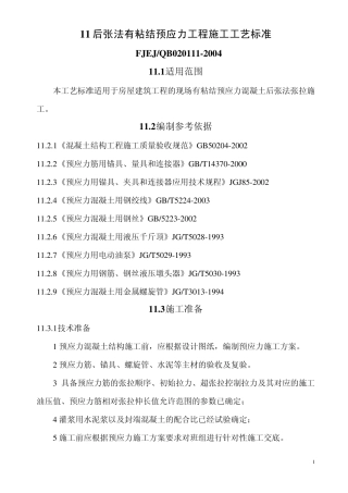 后张法有粘结预应力工程工艺标准