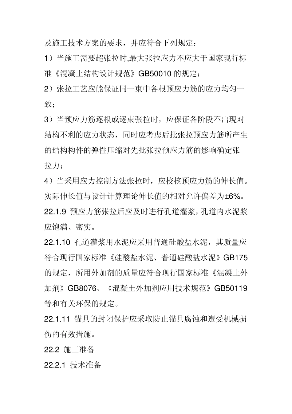 后张法有粘结预应力工程施工工艺_第2页