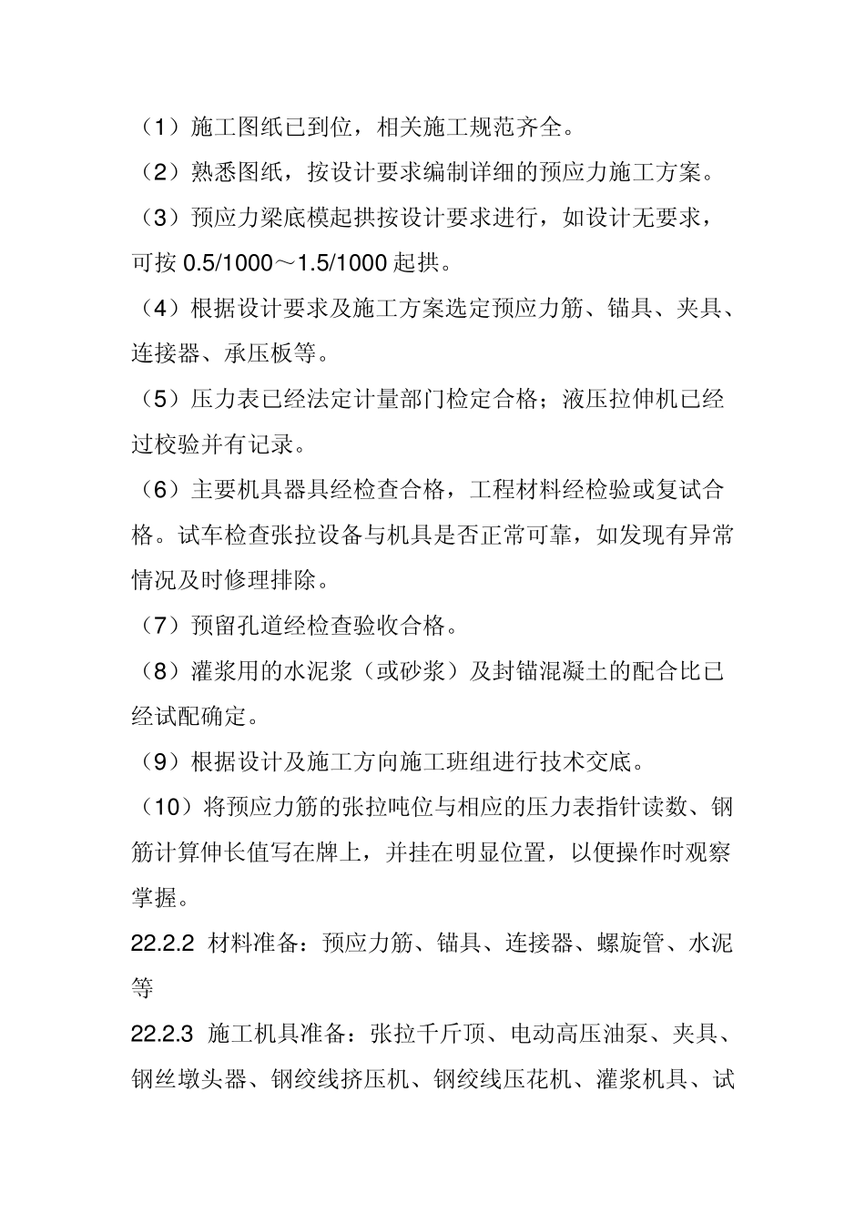 后张法有粘结预应力工程施工工艺_第3页