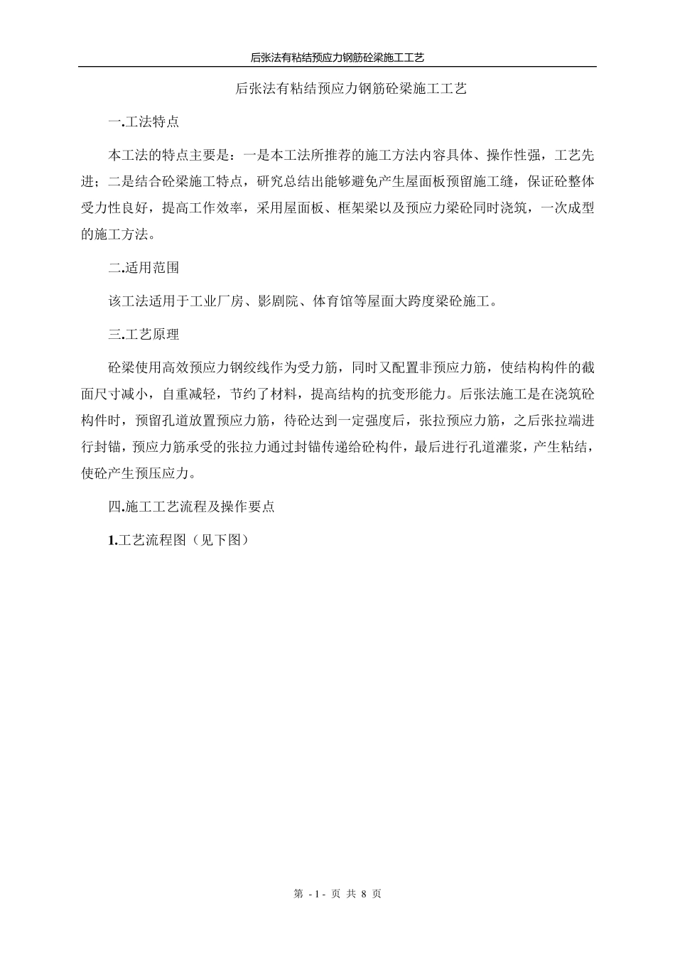 后张法有粘结预应力钢筋砼梁施工工艺_第1页