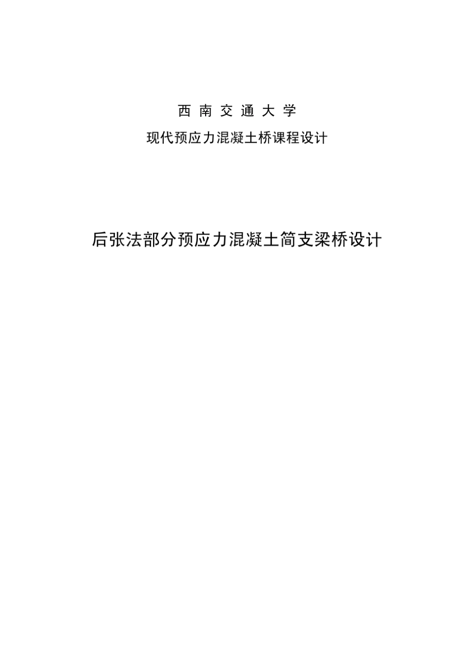 后张法部分预应力混凝土简支梁桥设计_第1页