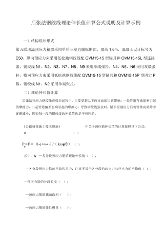 后张法钢绞线理论伸长值计算公式说明及计算示例