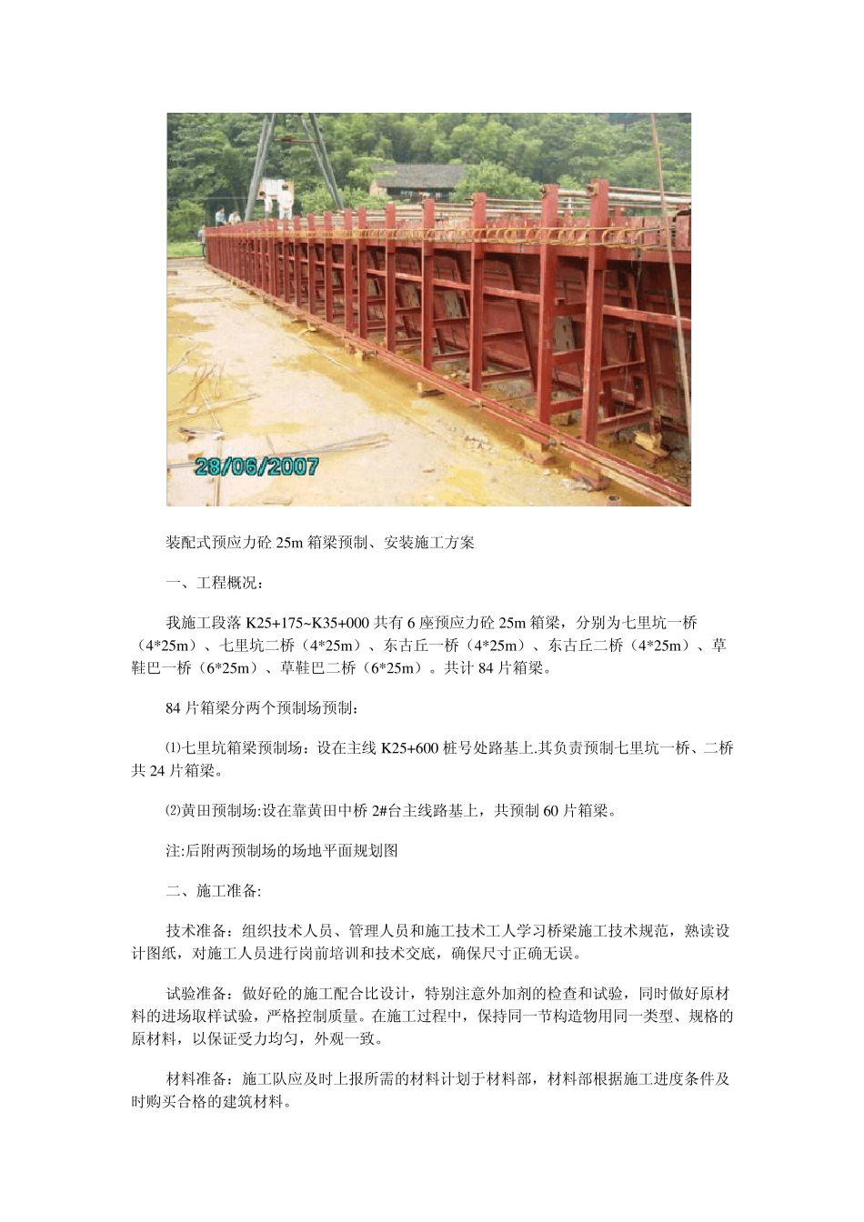后张法预应力25m箱梁预制、张拉压浆、安装、桥面铺装及护栏施工(图)_第2页