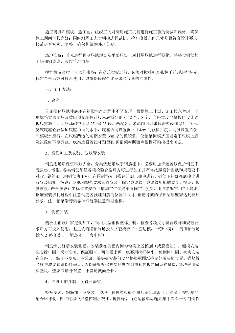 后张法预应力25m箱梁预制、张拉压浆、安装、桥面铺装及护栏施工(图)_第3页