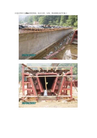 后张法预应力25m箱梁预制、张拉压浆、安装、桥面铺装及护栏施工(图)