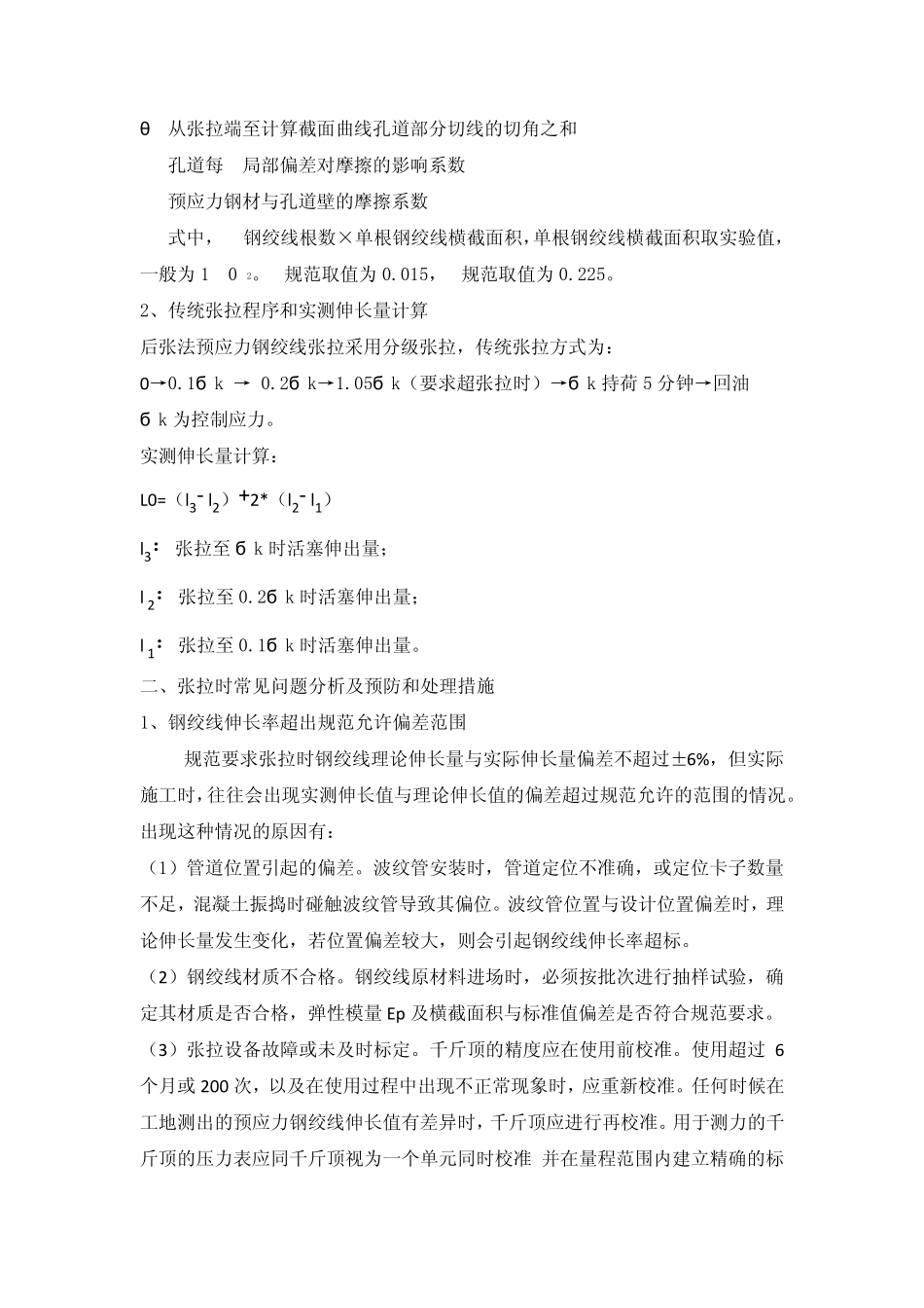 后张法预应力施工常见问题及预防和处理措施_第2页