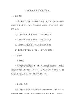 后张法预应力施工方案