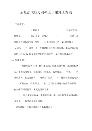后张法预应力混凝土T梁施工方案