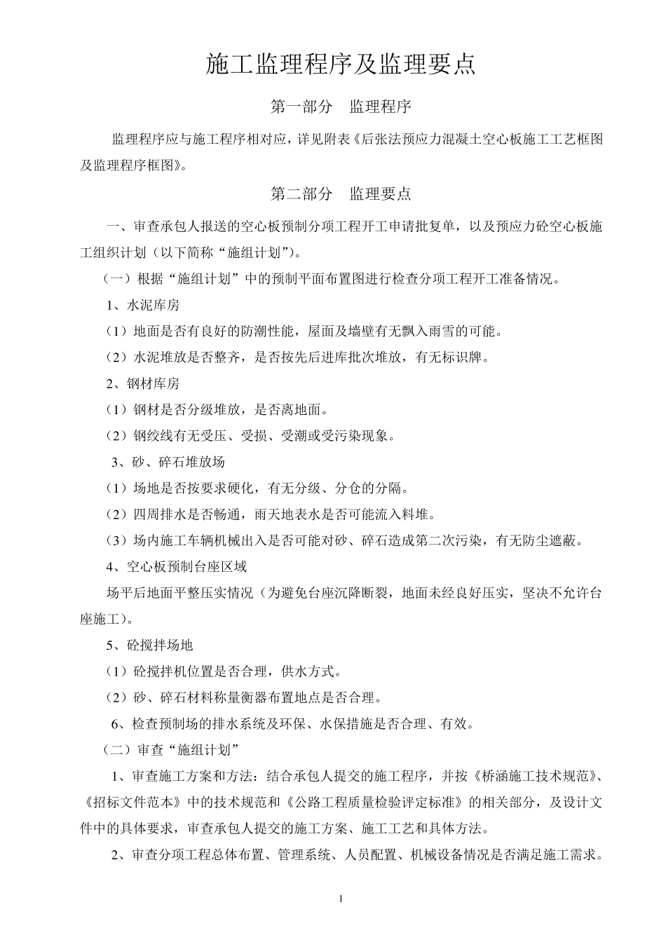 后张法预应力混凝土空心板施工监理程序及监理要点_第1页