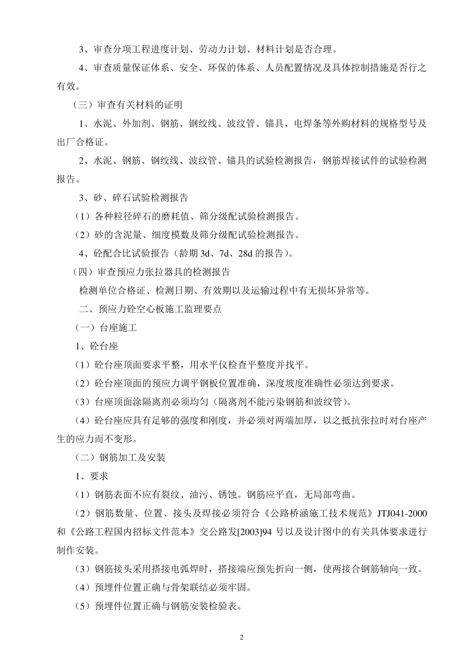 后张法预应力混凝土空心板施工监理程序及监理要点_第2页