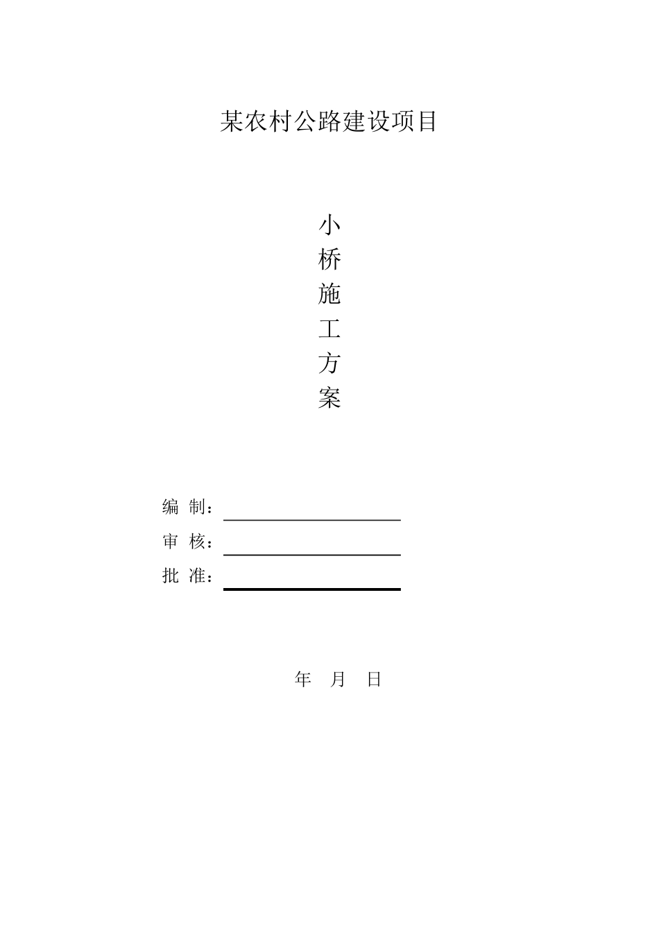 后张法预应力砼空心板小桥施工方案_第1页