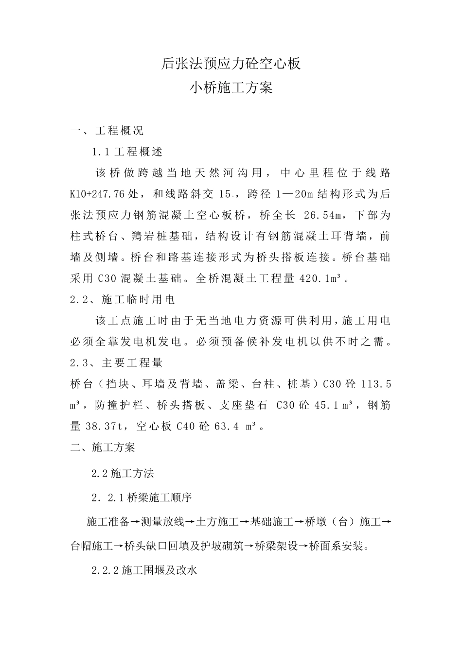 后张法预应力砼空心板小桥施工方案_第2页