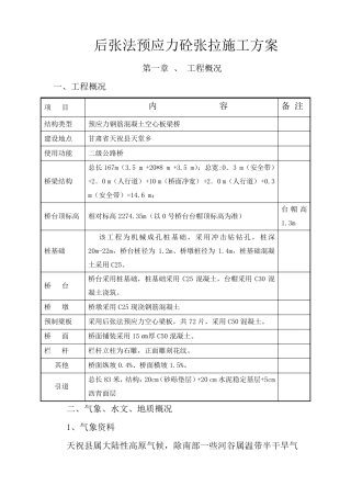 后张法预应力空心板梁张拉施工方案