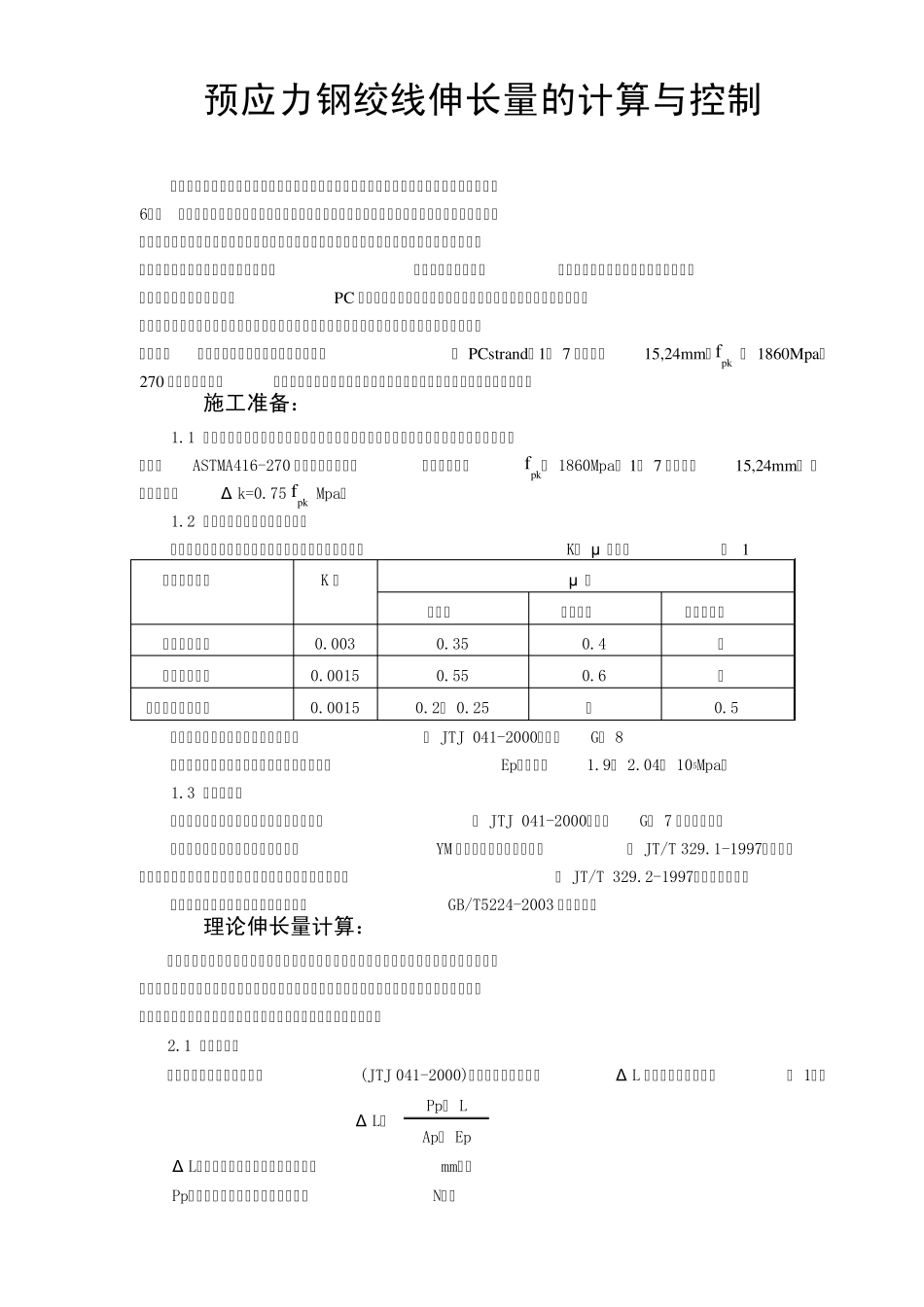 后张法预应力钢绞线伸长量的计算与现场测量控制_第1页