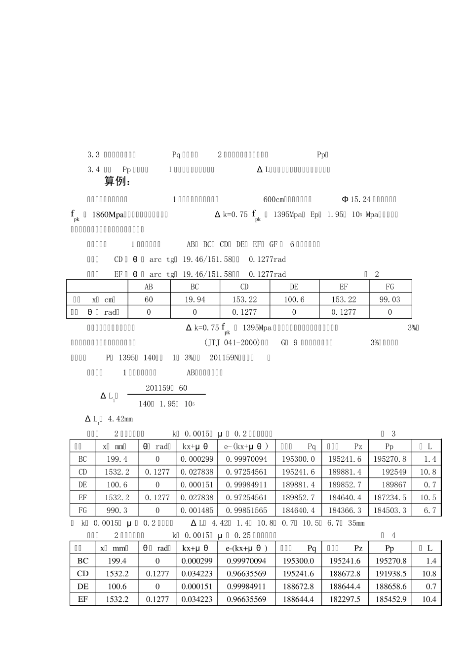 后张法预应力钢绞线伸长量的计算与现场测量控制_第3页