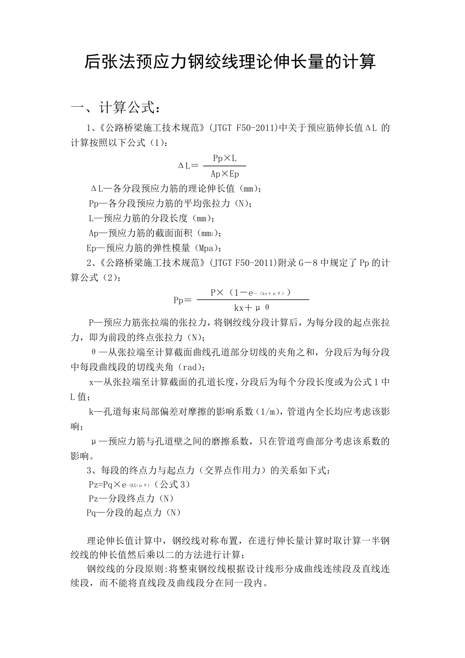 后张法预应力钢绞线理论伸长量的计算_第2页