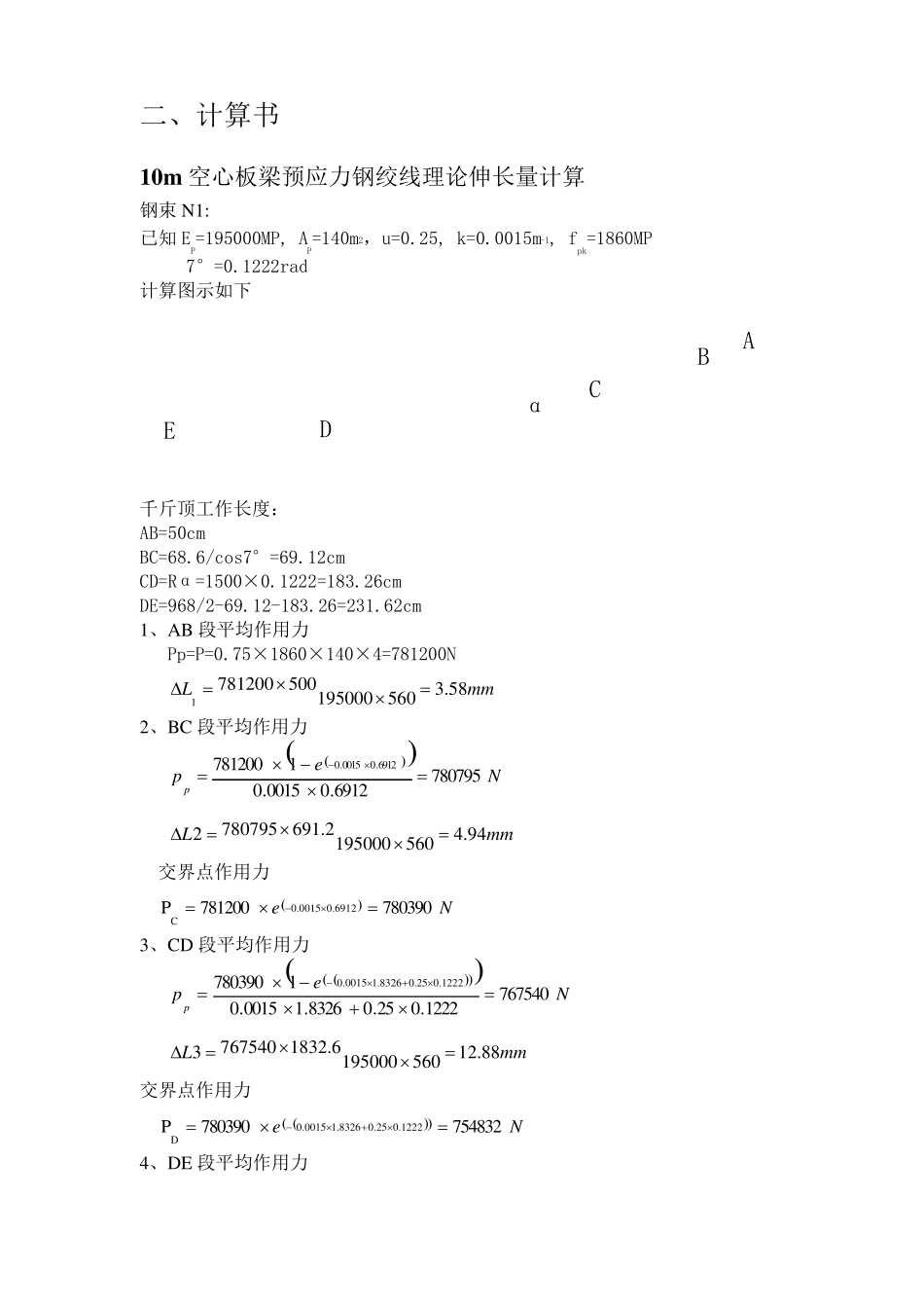 后张法预应力钢绞线理论伸长量的计算_第3页
