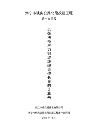 后张法预应力钢绞线理论伸长量的计算