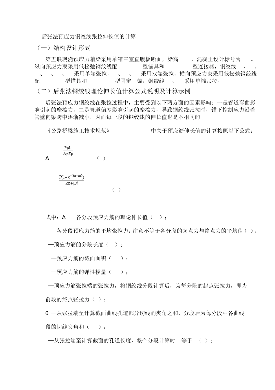 后张法预应力钢绞线张拉伸长值的计算_第1页