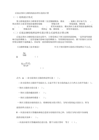 后张法预应力钢绞线张拉伸长值的计算