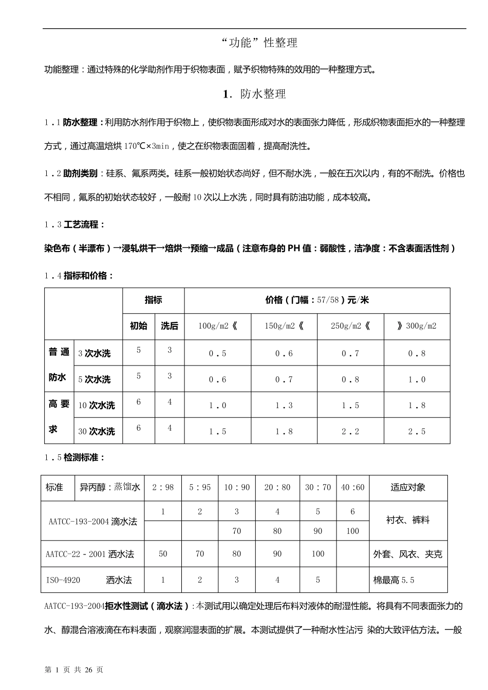后整理工艺及技术指标_第1页