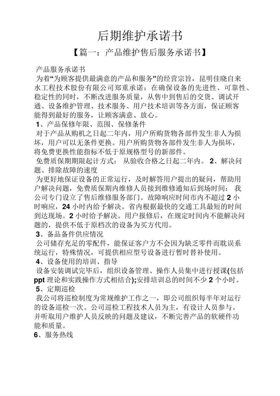 后期维护承诺书_第1页