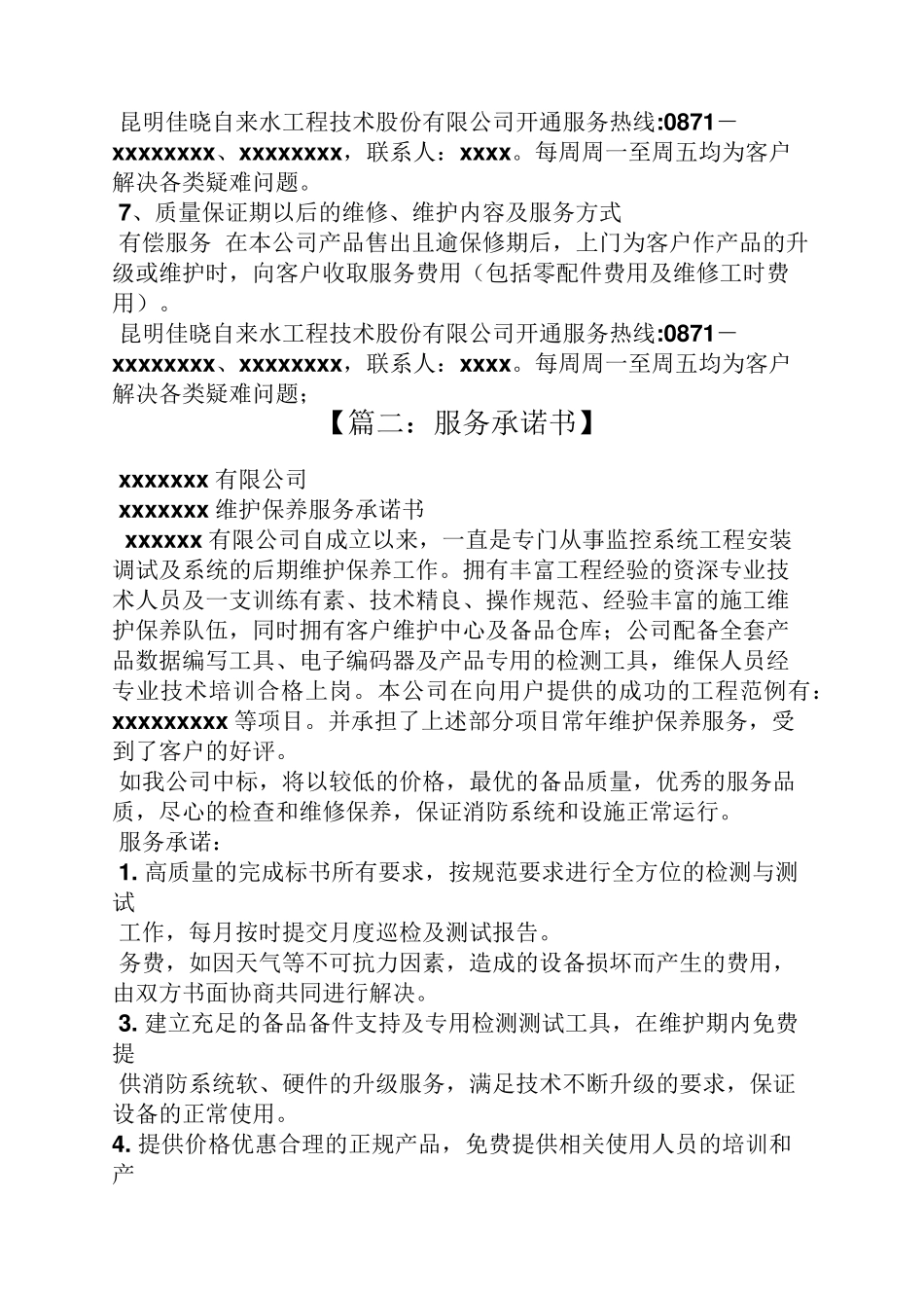 后期维护承诺书_第2页