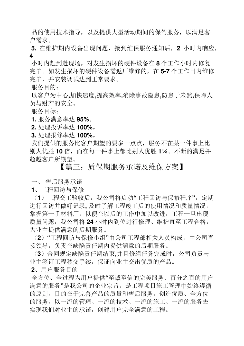 后期维护承诺书_第3页