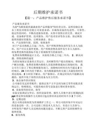 后期维护承诺书
