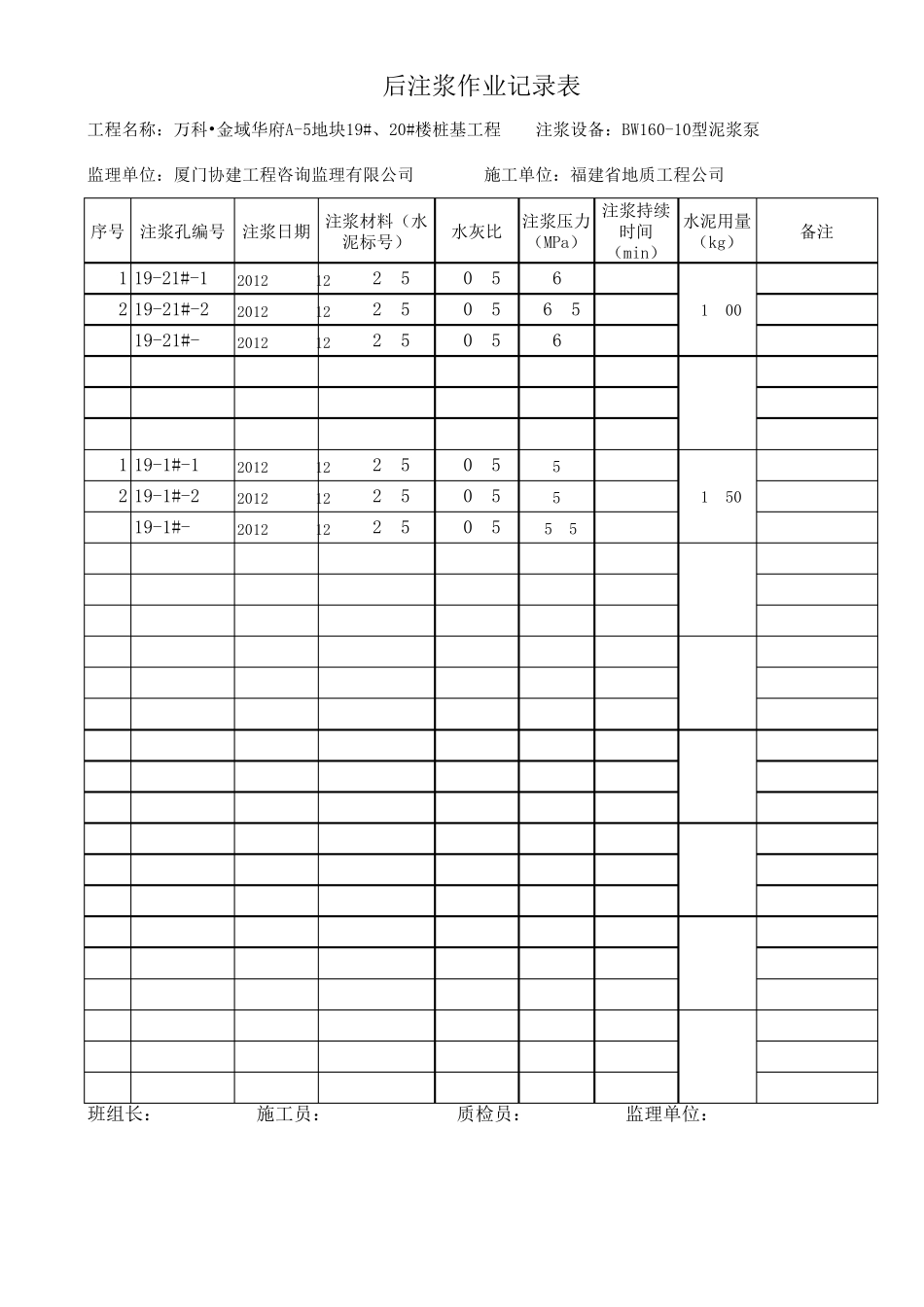 后注浆作业记录表_第1页