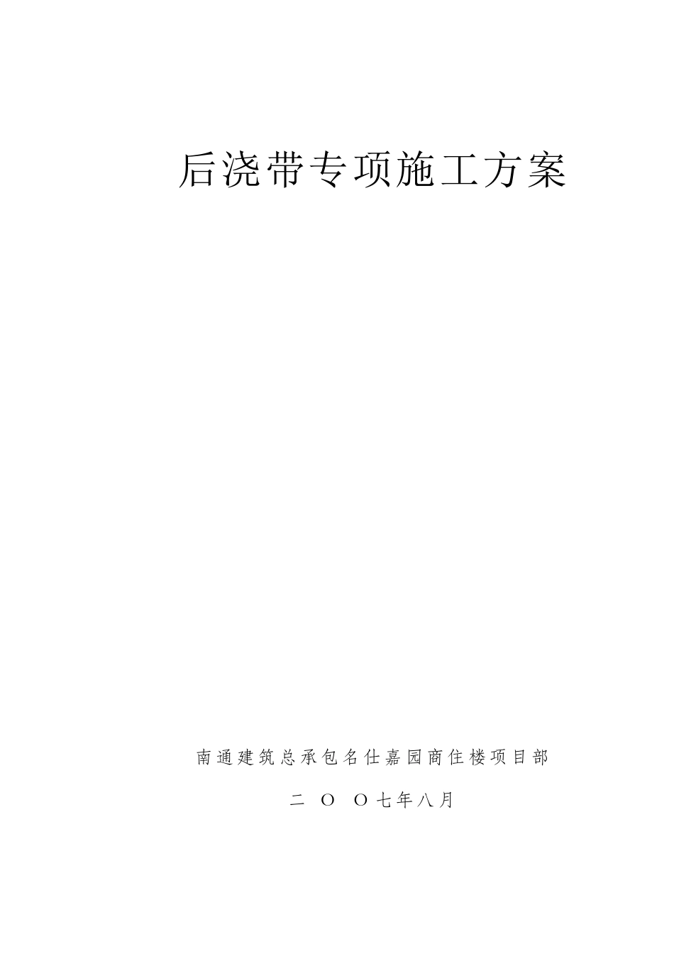 后浇带专项施工方案_第1页
