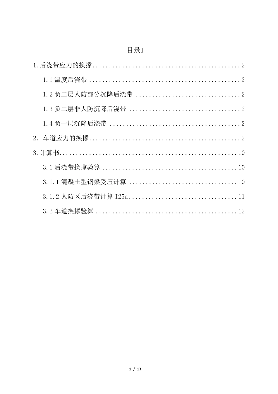 后浇带及车道换撑方案_第1页