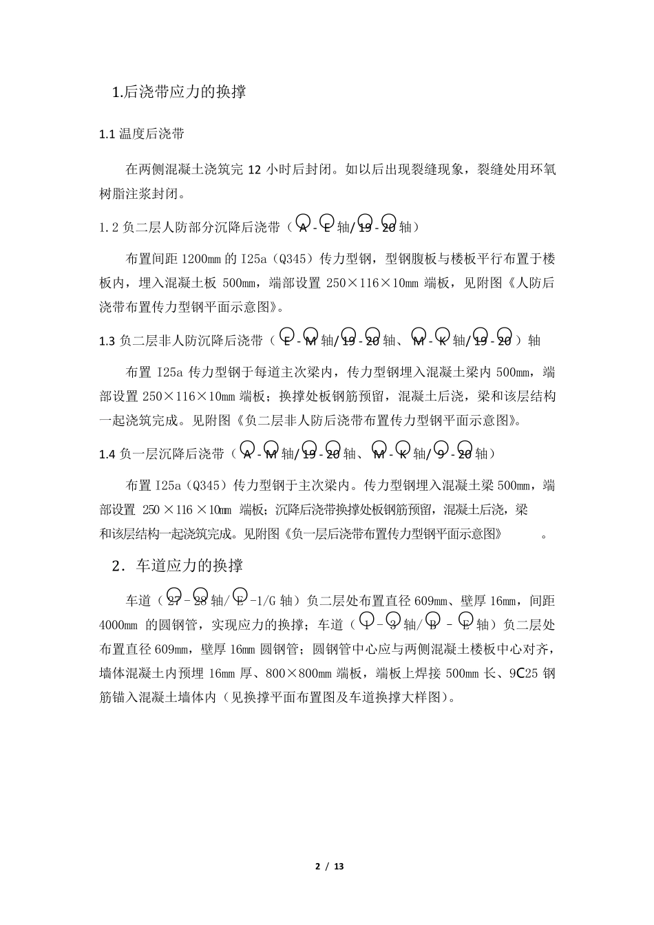 后浇带及车道换撑方案_第2页