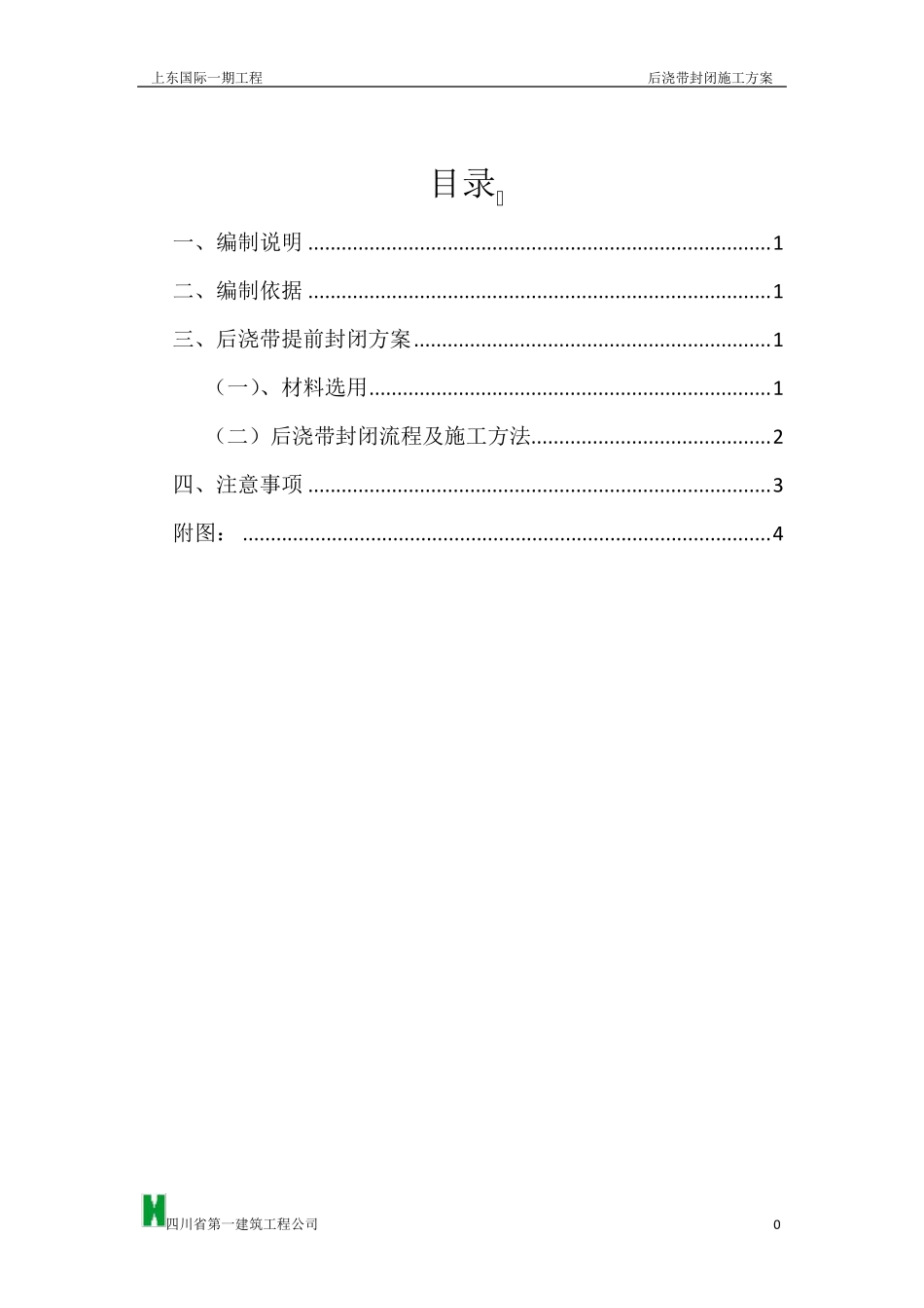 后浇带提前封闭方案_第1页